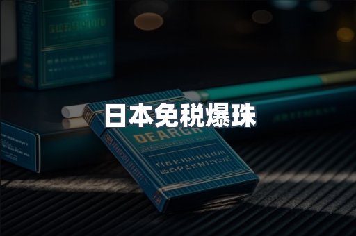 出口香烟